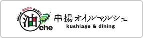 串揚げオイルマルシェ