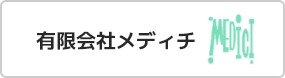 有限会社メディチ