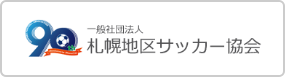 一般社団法人札幌地区サッカー協会