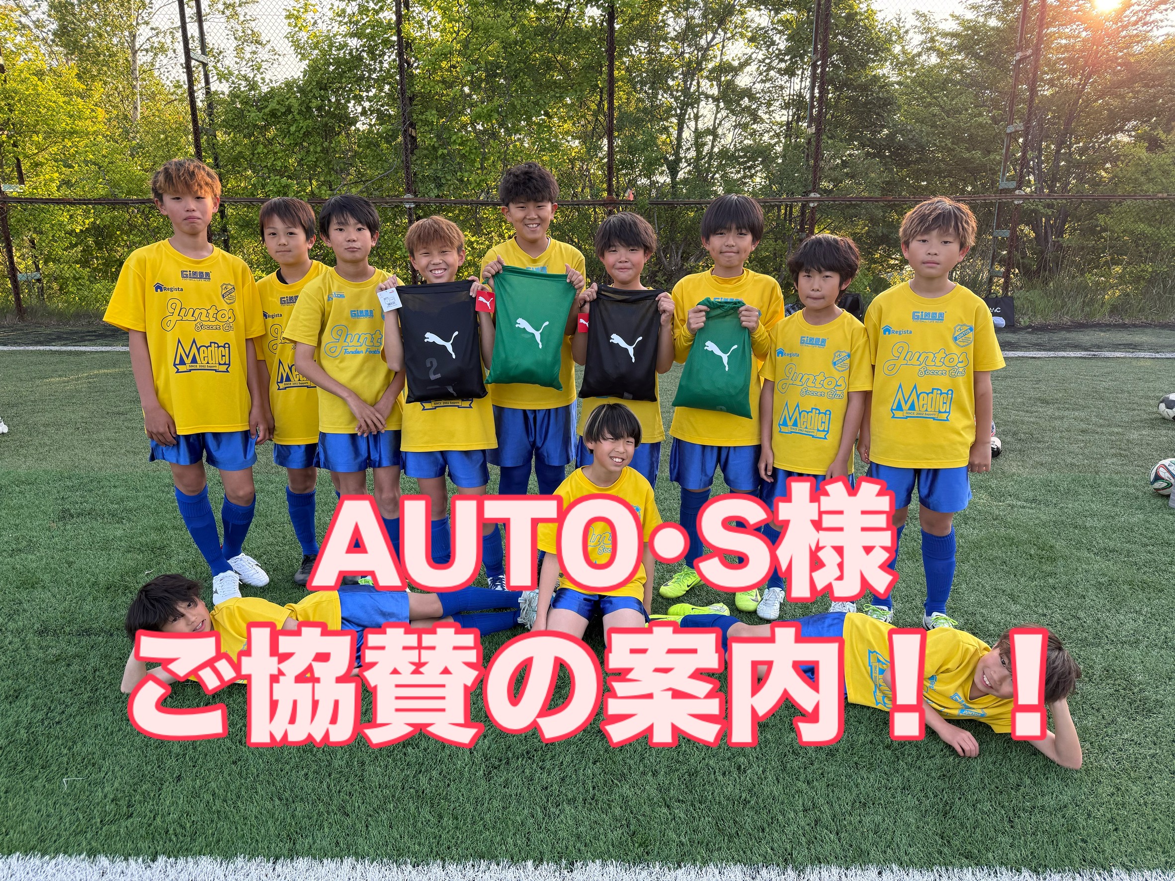 ジュントスサッカークラブ　ご協賛の品の案内！👏